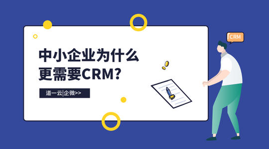 CRM对于企业发展的价值